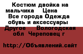 Костюм двойка на мальчика  › Цена ­ 750 - Все города Одежда, обувь и аксессуары » Другое   . Вологодская обл.,Череповец г.